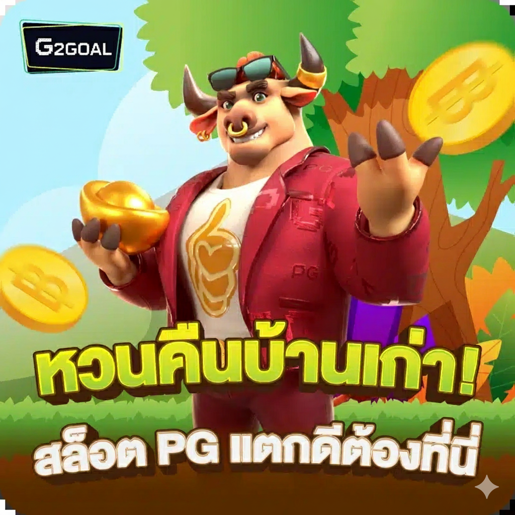 โปรโมชั่น G2GOAL